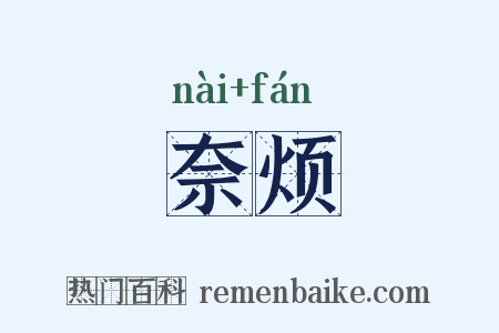 奈烦是什么意思的图片